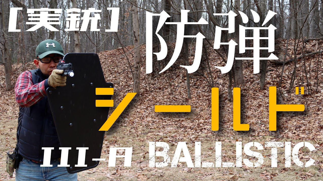 [実銃] 防弾シールドを撃ちまくる。レベルIIIーA の盾