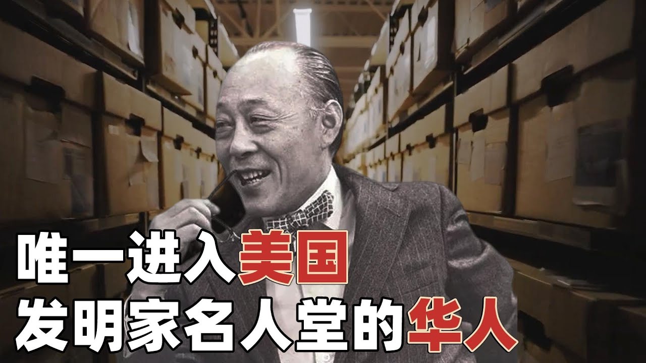 唯一进入美国发明家名人堂的华人，曾吊打了整个美国科技圈