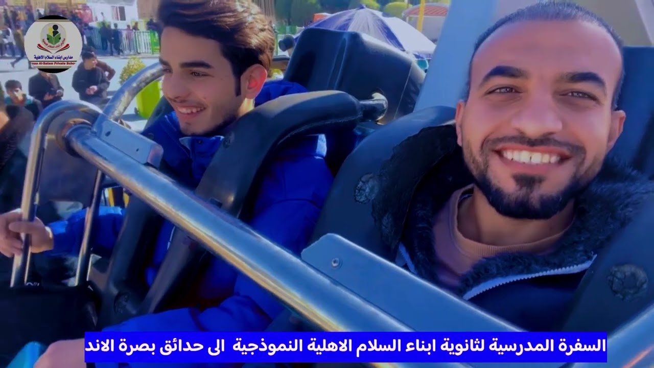 #سفرة_ترفيهية#ثانوية_ ابناء السلام#بصرة#الاند