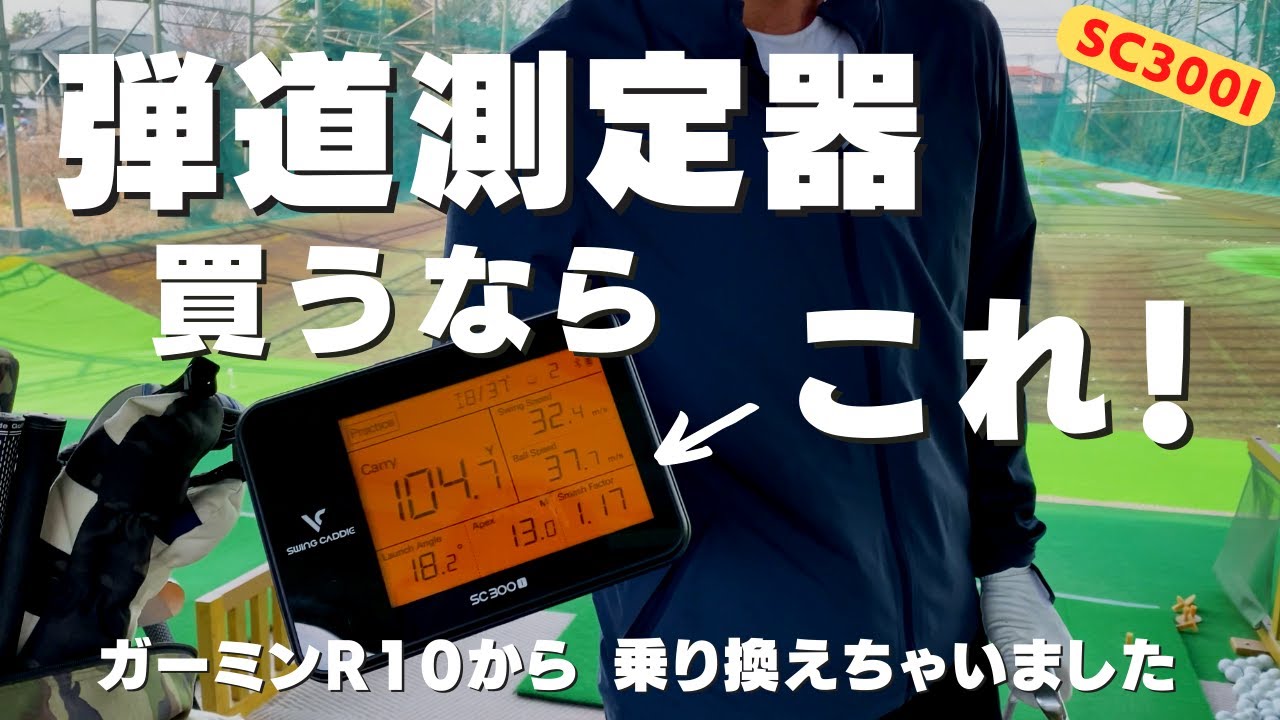 ガーミンR10 vs SC300i(スイングキャディ) アマチュアに超おすすめの弾道測定器