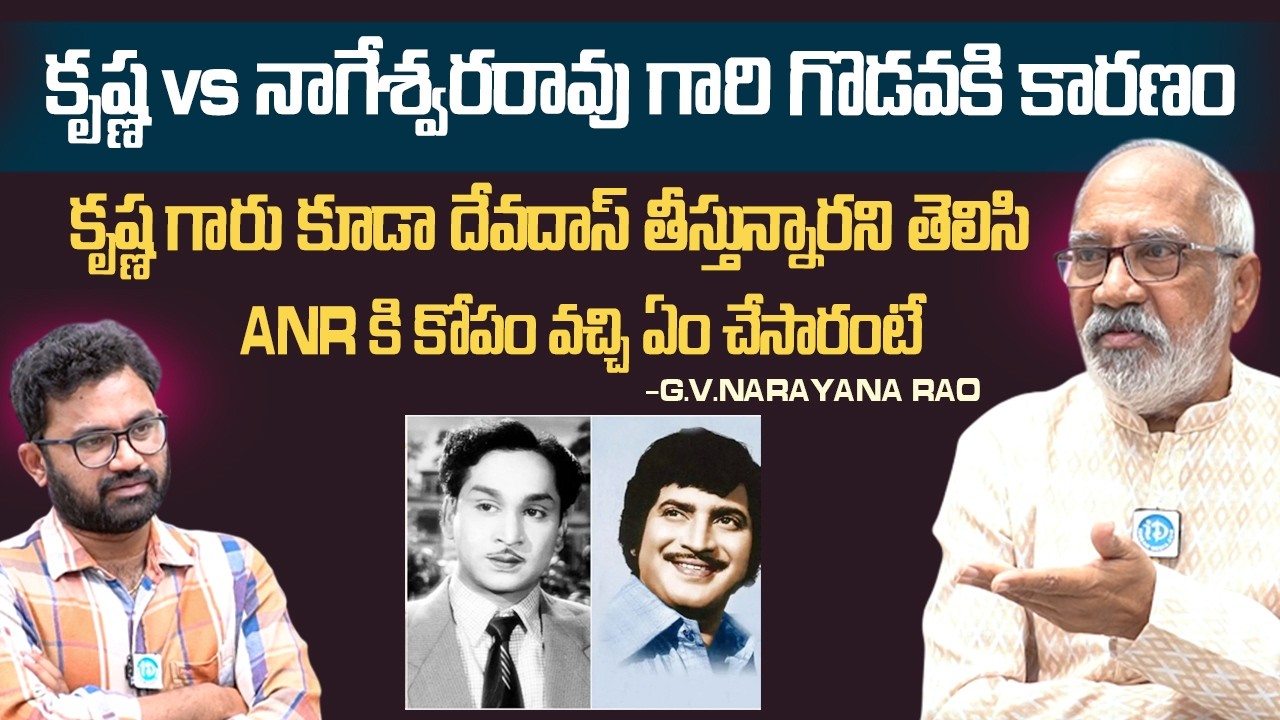 Anr చేసిన దానికి కృష్ణ సినిమా ప్లాప్ | G V Narayana Rao About ANR vs Krishna Issue | Devadasu | iD