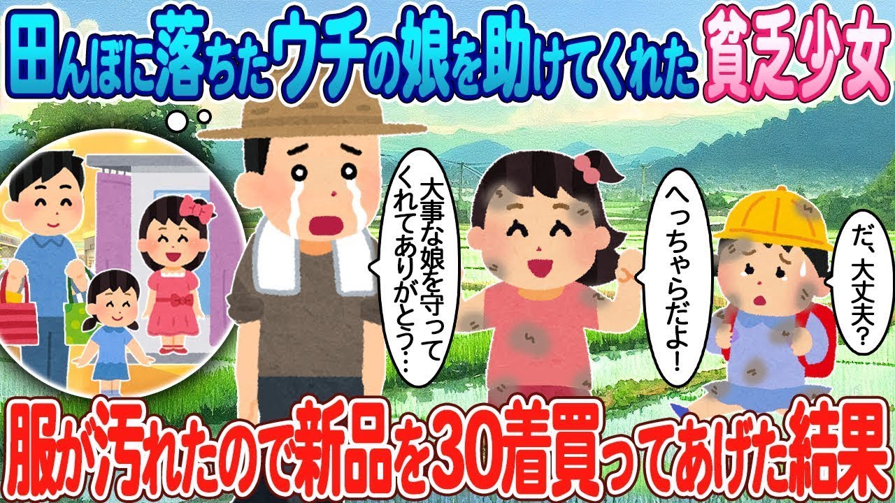 田んぼに落ちた私の娘を助けてくれた貧しい女の子に、服が汚れたために新品を30着プレゼントした。