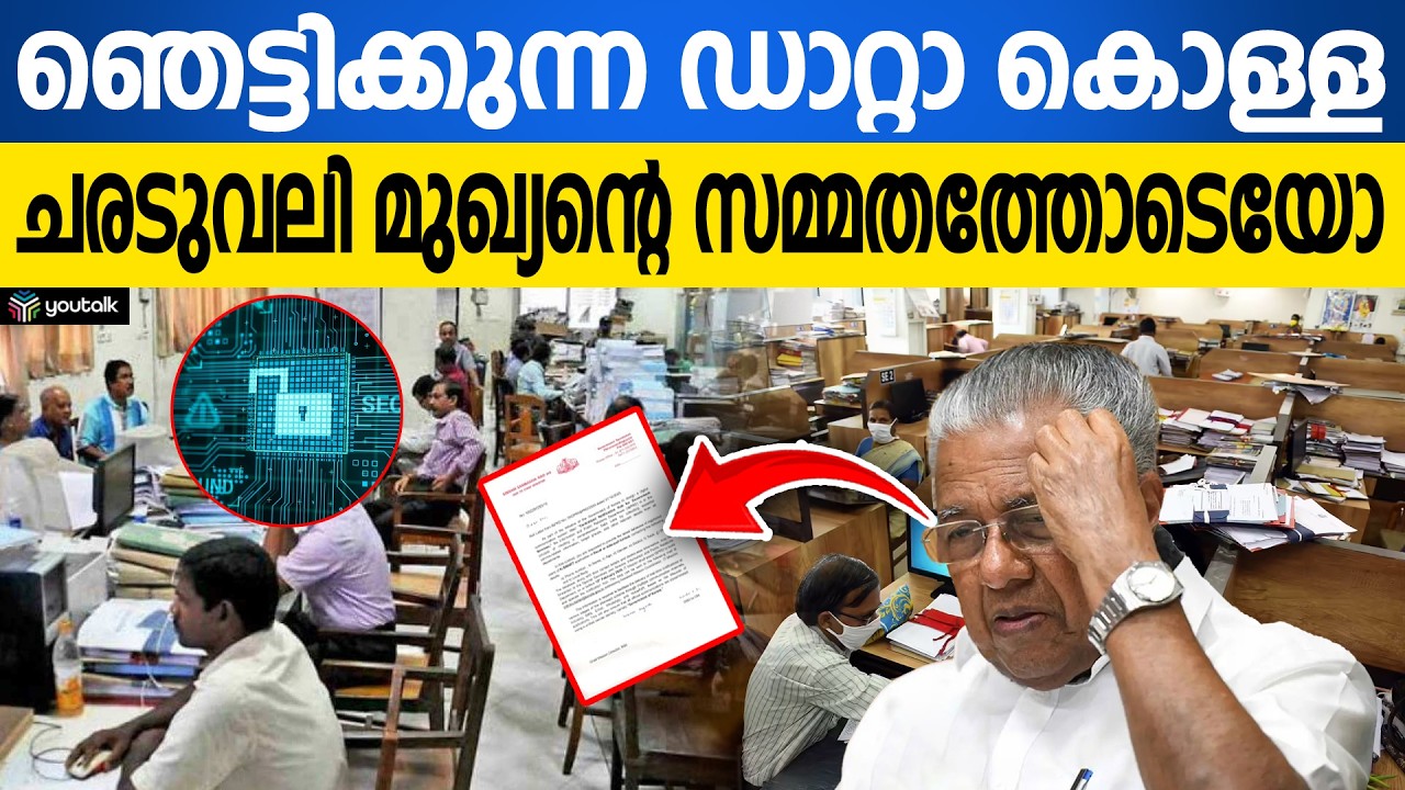 ഒരു കോടി മലയാളികളുടെ വിവരങ്ങൾ ചോർന്നു| Trivandrum