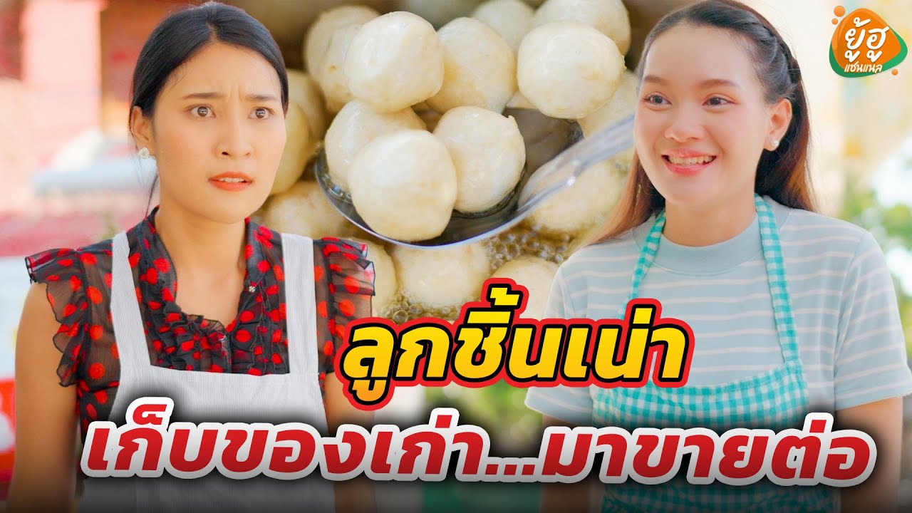 ลูกชิ้นเน่า เก็บของเก่ามาขายต่อ I หนังสั้น I ยู้ฮูแชนแนล