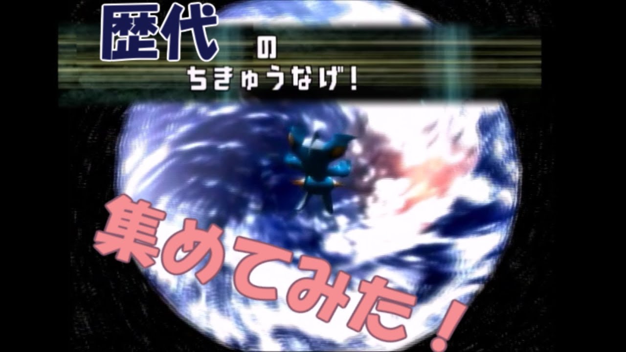 【ちきゅうなげ】歴代ポケモンのわざエフェクト集めてみた【初代～SV】