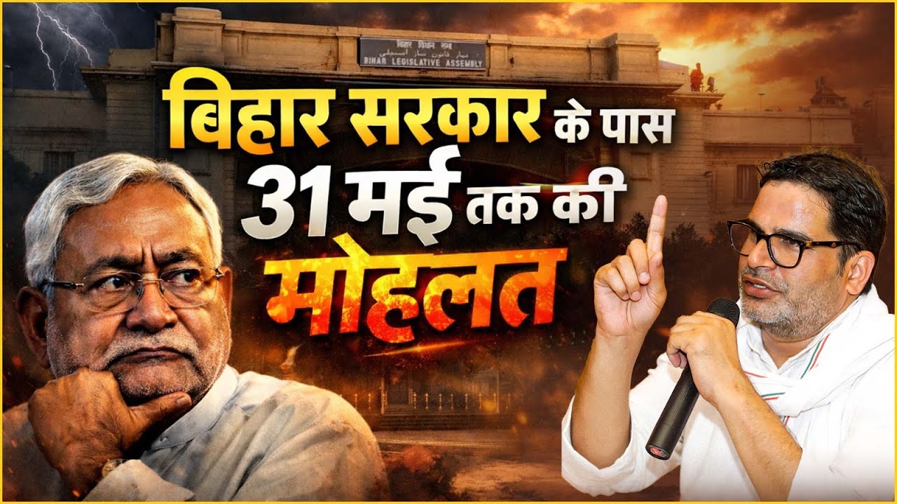 बिहार सरकार के पास 31 मई तक की मोहलत! Prashant Kishor | Jan Suraaj | Bihar |
