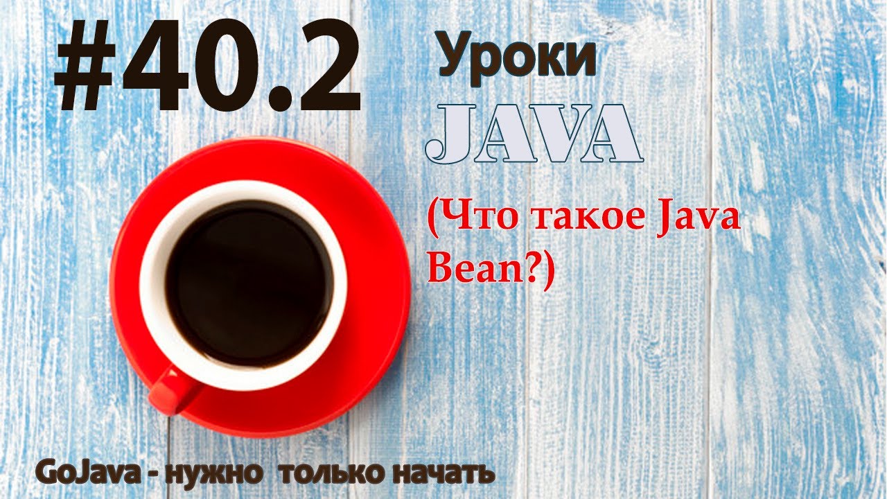 Java - урок 40.2 (Что такое Java Bean?)