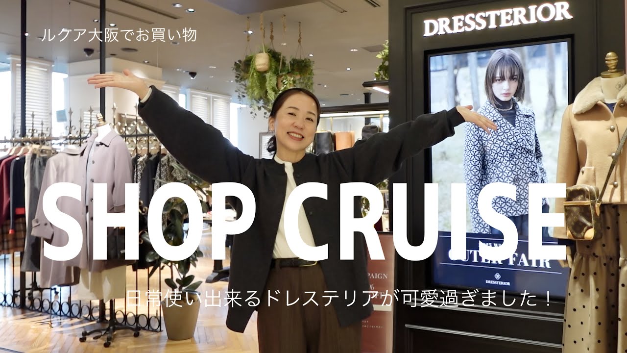 【ショップクルーズ】今すぐ着たい！ルクア大阪「ドレステリア」で大人の名品ショップクルーズをしてきました♡｜ワカサチャンネル特典あり