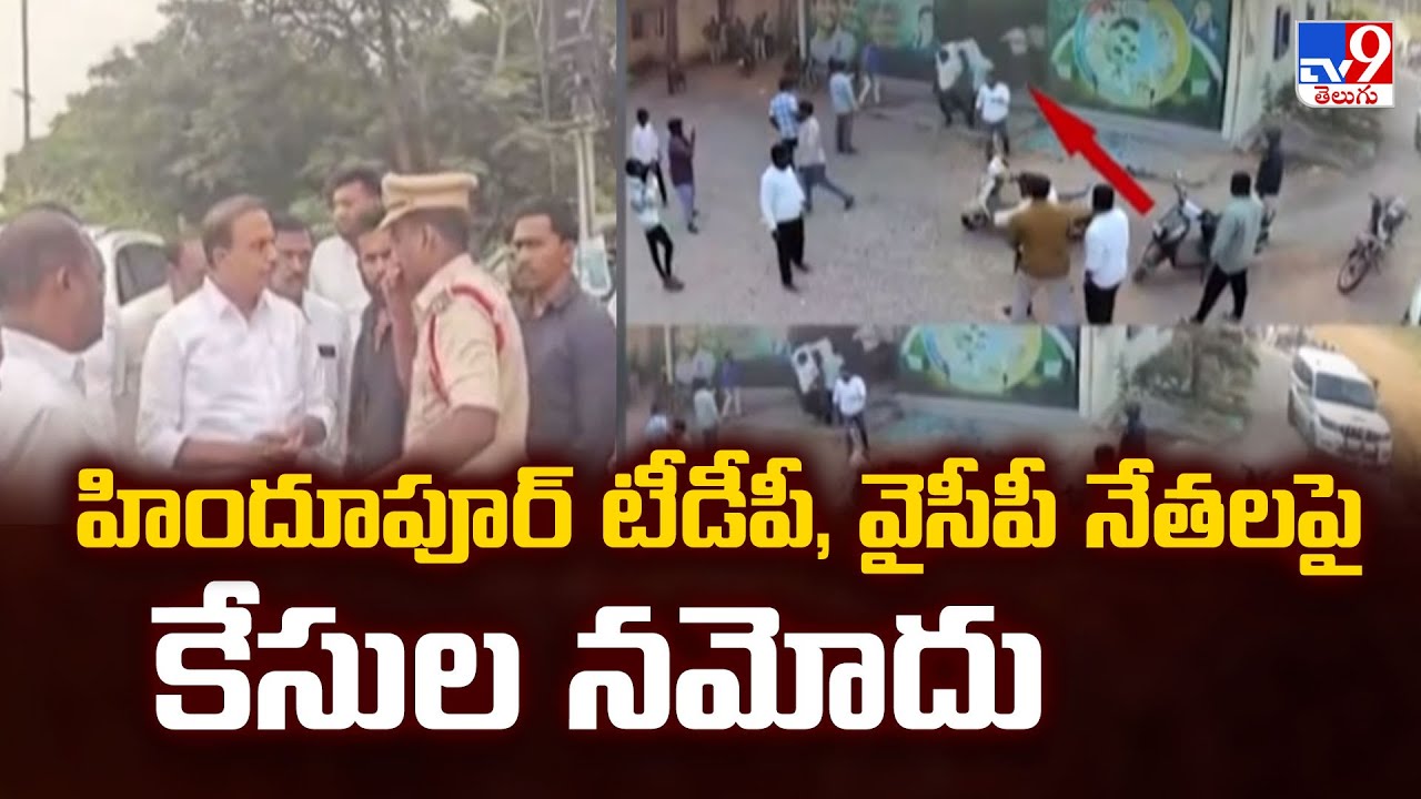 TDP Leaders Attack On Hindupuram YCP Party Office: Cases registered against Hindupur TDP and YCP leaders-TV9