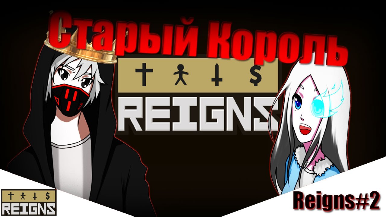 СТАРЫЙ КОРОЛЬ,НОВЫЙ РЕКОРД! | Reigns#2 | Zondaar и Mineralochka
