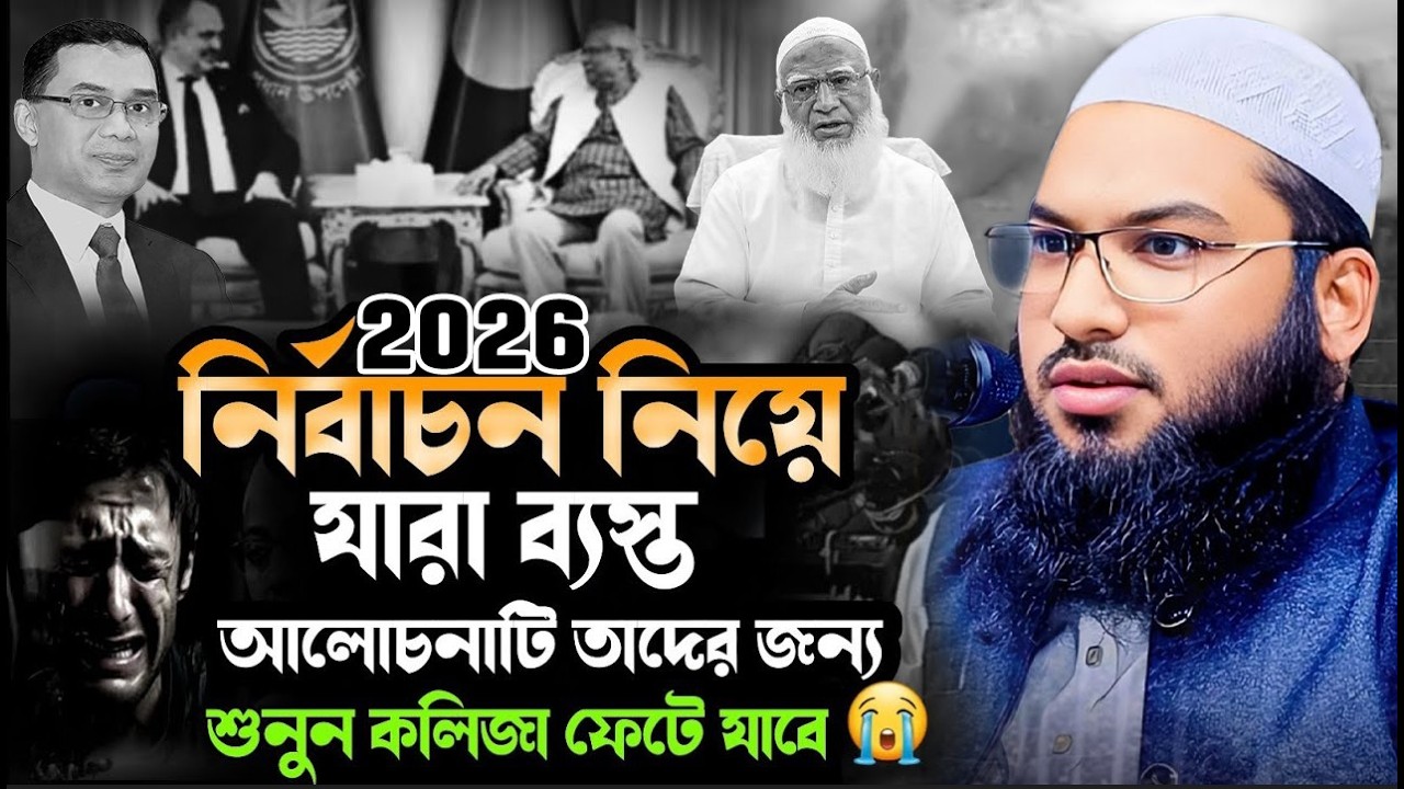 নির্বাচন নিয়ে যারা ব্যস্ত ওয়াজটি একবার শুনুন | ইসমাঈল বুখারী কাশিয়ানী  Ismail Bukhari Kashiani Waz