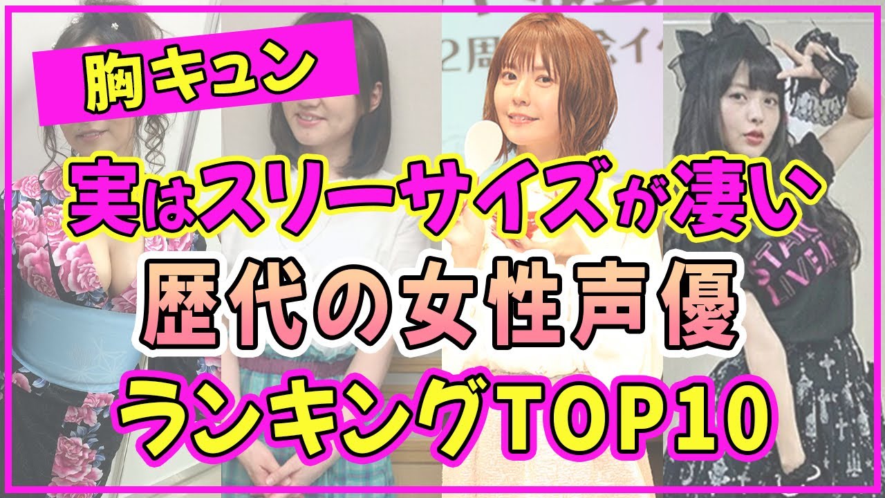 女性声優の歴代女子でスタイル抜群の美女ランキングTOP10【2022年最新版】【竹達彩奈】【上坂すみれ】