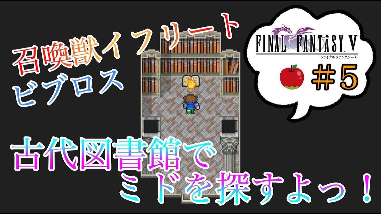 ※ネタばれ注意※  ファイナルファンタジーV（PIXEL REMASTER）＃5 ミドを探しに古代図書館へ行くよっ！ 　#古代図書館  #シド #ミド #火力船 ＃イフリート ＃ビブロス