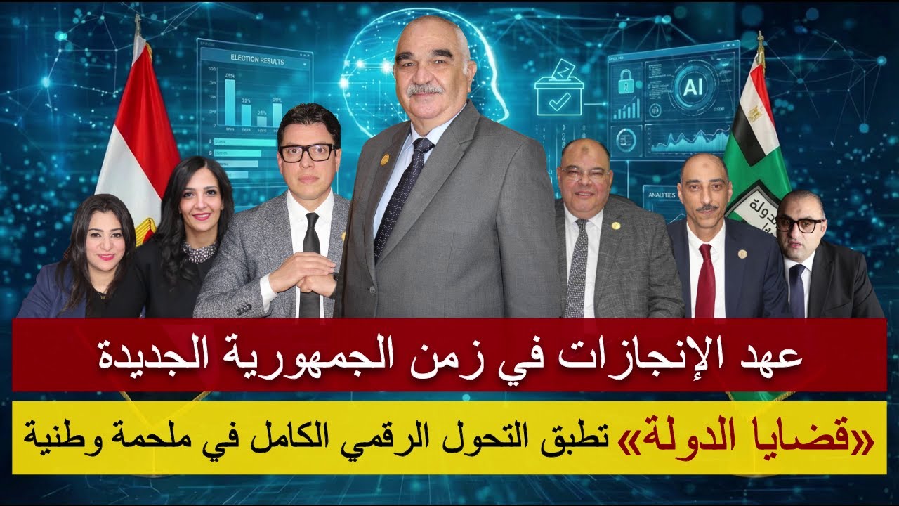 كلام صح| إنجاز جديد| قضايا الدولة تجري جمعيتها العمومية لتعريف درجتي وكيل ونائب رئيس الهيئة أون لاين