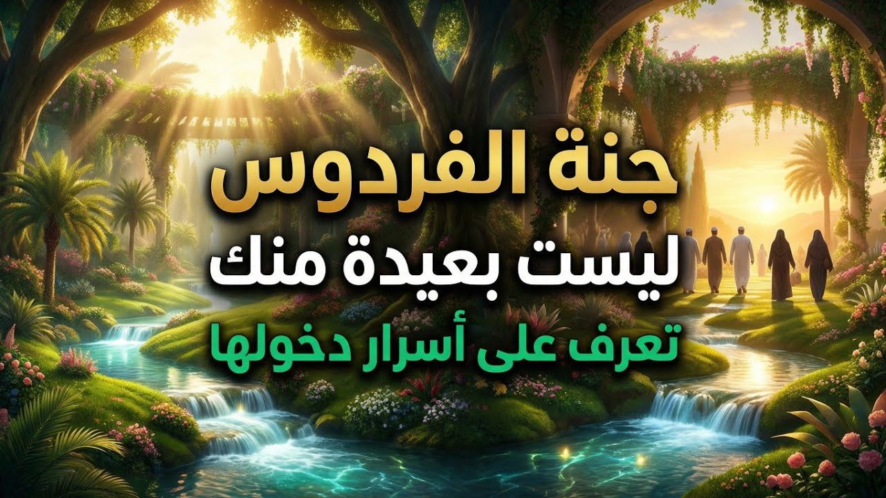 ما هي جنة الفردوس؟ ومن هم سكانها وكيف دخلوها؟  تعرف على أسرار أعلى درجة في الجنة وكيف تدخلها ☺️🥹🥲