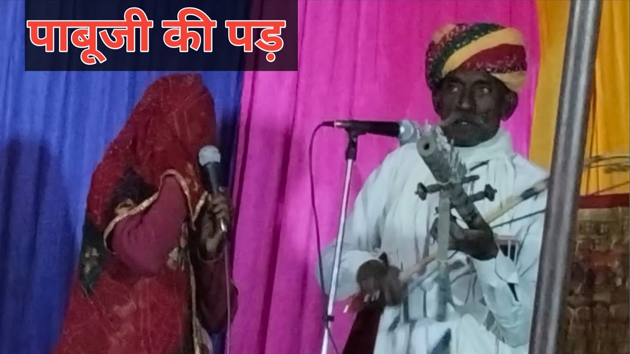 राजस्थानी मारवाड़ी कलाकार मूलाराम भोपा !! पाबूजी महाराज की पड़ !!