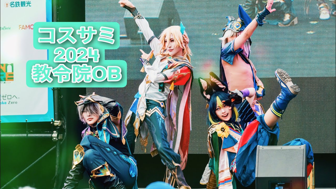 【原神】でセノ・ティナリ・アルハイゼン・カーヴェ 早着替え＆武器ダンス 踊ってみた【コスプレ】コスサミ2024