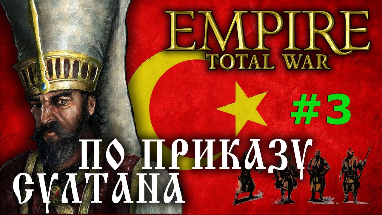 Empire:Total War - Османская Империя №3 - По приказу Султана!