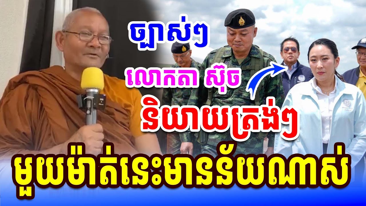 ចំៗច្បាស់ៗ លោកតា ស៊ុច ប្រាប់ថៃថា ពាក្យខ្មែរនេះថ្លៃណាស់ /Oeun Rothanak
