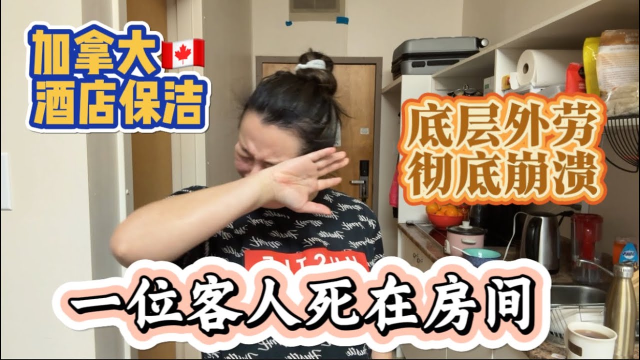 一位客人死在房间，底层外劳彻底崩溃