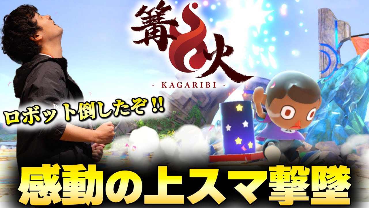 【篝火】対ロボの師匠『よこしゃーぷ』さんとの熱い激戦を解説！【スマブラSP】