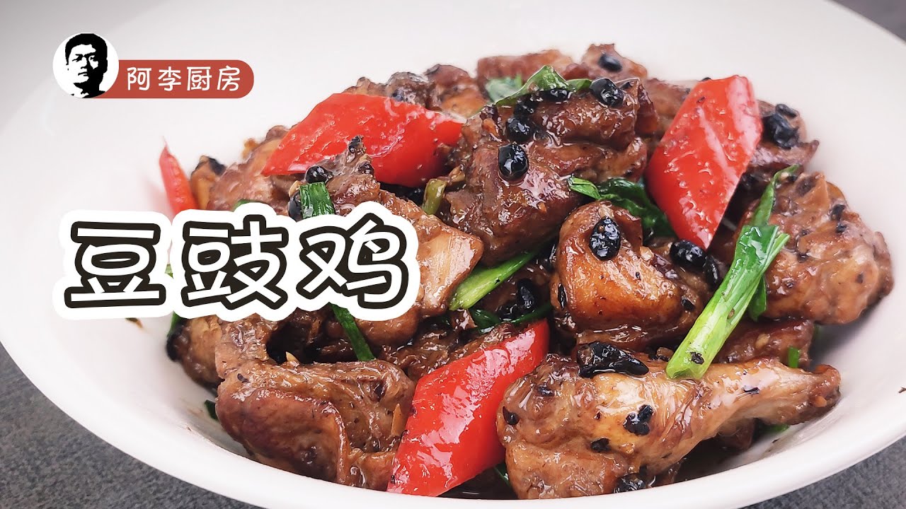 豆豉鸡的做法，有鸡了，还要有豆豉，用豆豉来重新定义鸡味