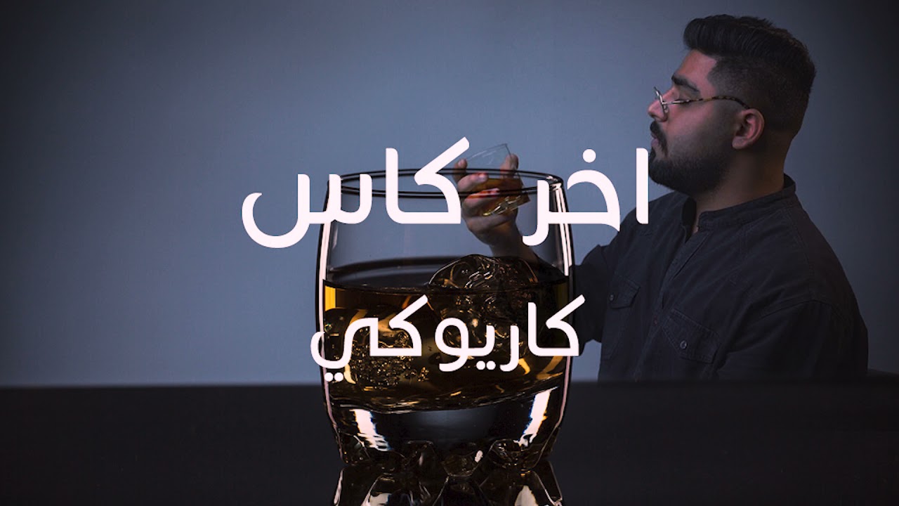 اخر كاس كاريوكي (لحن اخر كاس - الاخرس)  Akher Kass official Karaoke