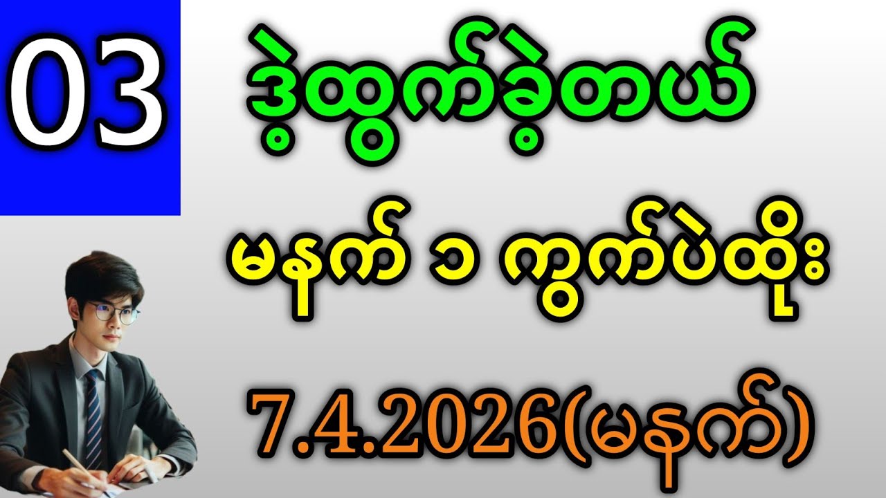 2D . 03 ဒဲ့ထွက်ခဲ့သလို / 7.4.2026 မနက် ၁ကွက် ပဲထိုး ပေါက်မယ်ဗျာ#2d 
