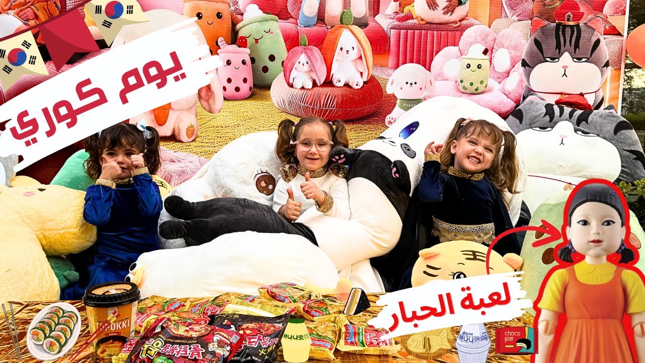 تحدي يوم كوري كامل مع لعبة الحبار وافطار اندومي حار 🌶️