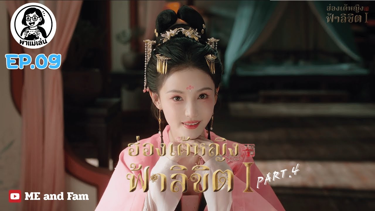 พาแม่เล่น EP.09 ฮ่องเต้หญิงฟ้าลิขิต ตอนที่4