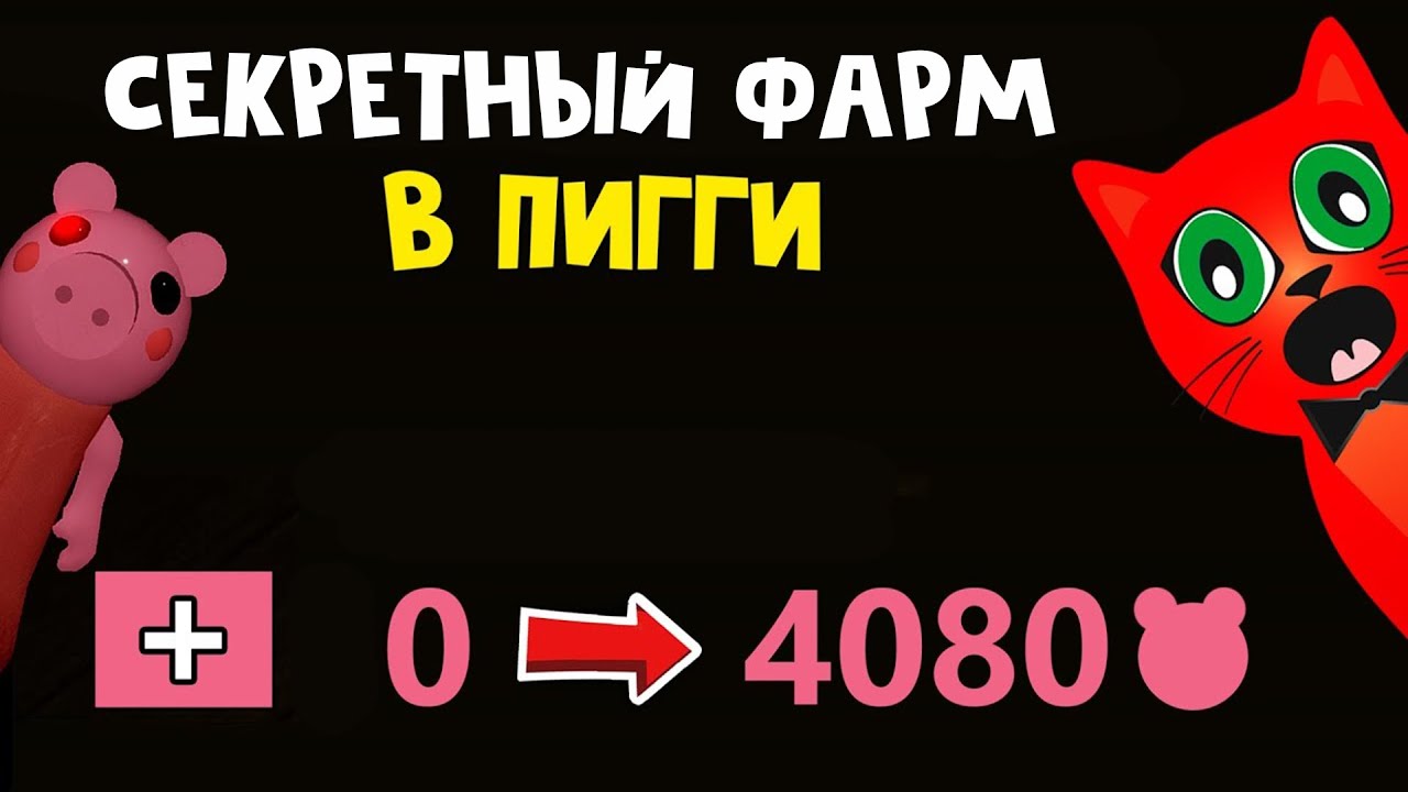 БАГ НА ФАРМ МОНЕТ (ТОКИНОВ) в игре Пигги роблокс | Piggy roblox coins glitch | Как фармить в Пигги
