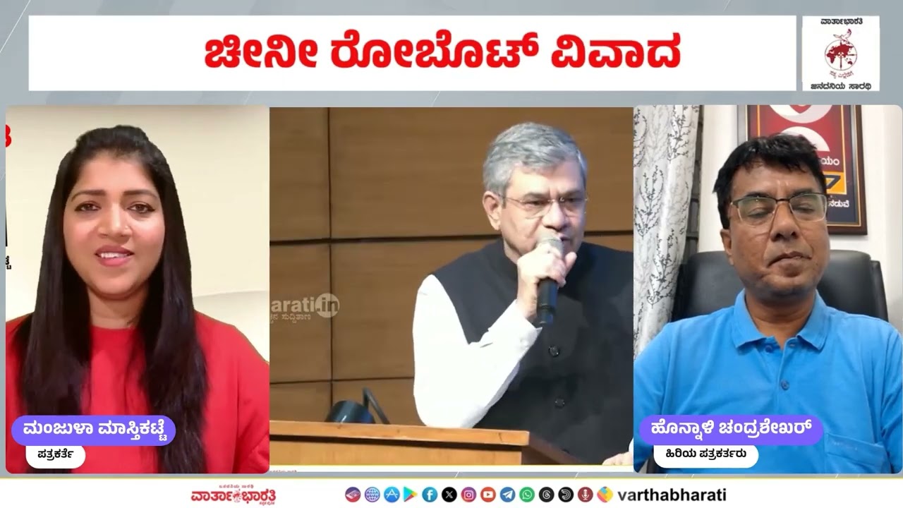 ದಿಲ್ಲಿ  ಎಐ ಶೃಂಗಸಭೆ - ಚೀನೀ ರೋಬೊಟ್ ವಿವಾದ
