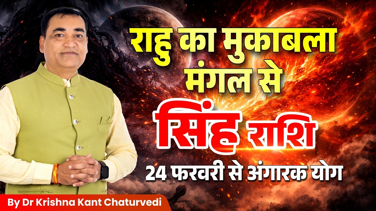 राहु का मुकाबला मंगल से – सिंह (Sinh) Leo राशि जानिए आपके जीवन मे इसका क्या प्रभाव होगा।