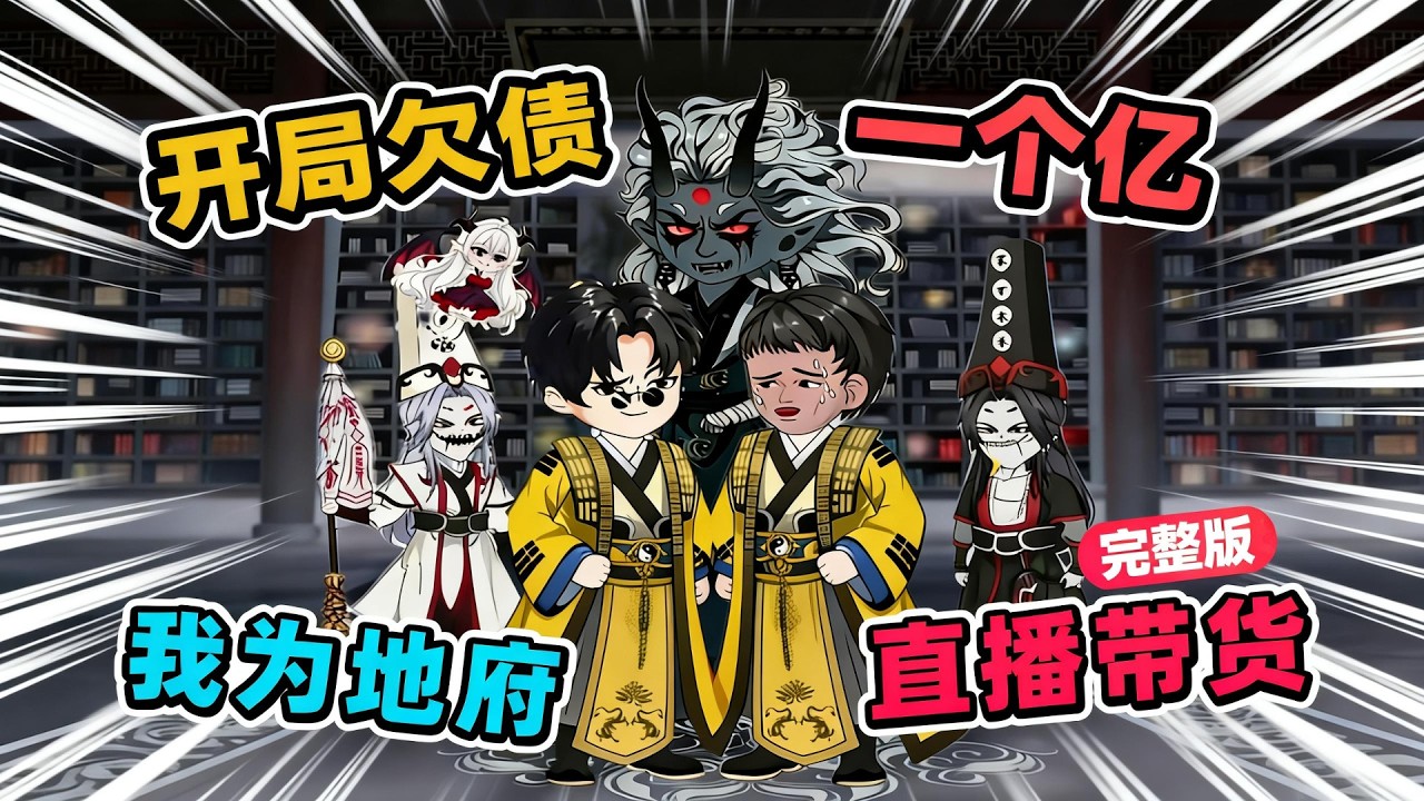 【一口气看完】意外猝死后绑定地府销售系统，为重返阳间，被迫在阳间为地府开展销售业务。我向活人推销地府房产、孟婆汤新品、投胎加速包……#夜一漫谈 #开局欠债一个亿，我为地府直播带货