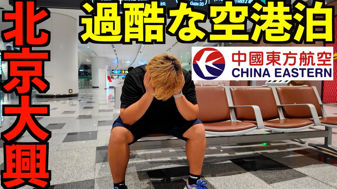 【過酷】久しぶりに深夜移動と空港泊をしたら体力の限界を感じた乗り継ぎ戦士の男。北京大興から国内線乗り継ぎのセントレア便で中国東方航空で帰国。