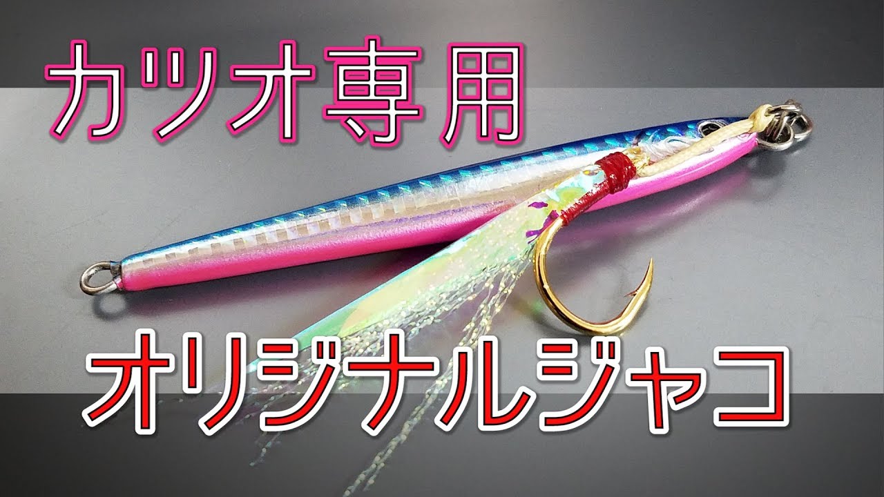 【釣れすぎ注意】カツオジギングに特化したジャコフックの自作