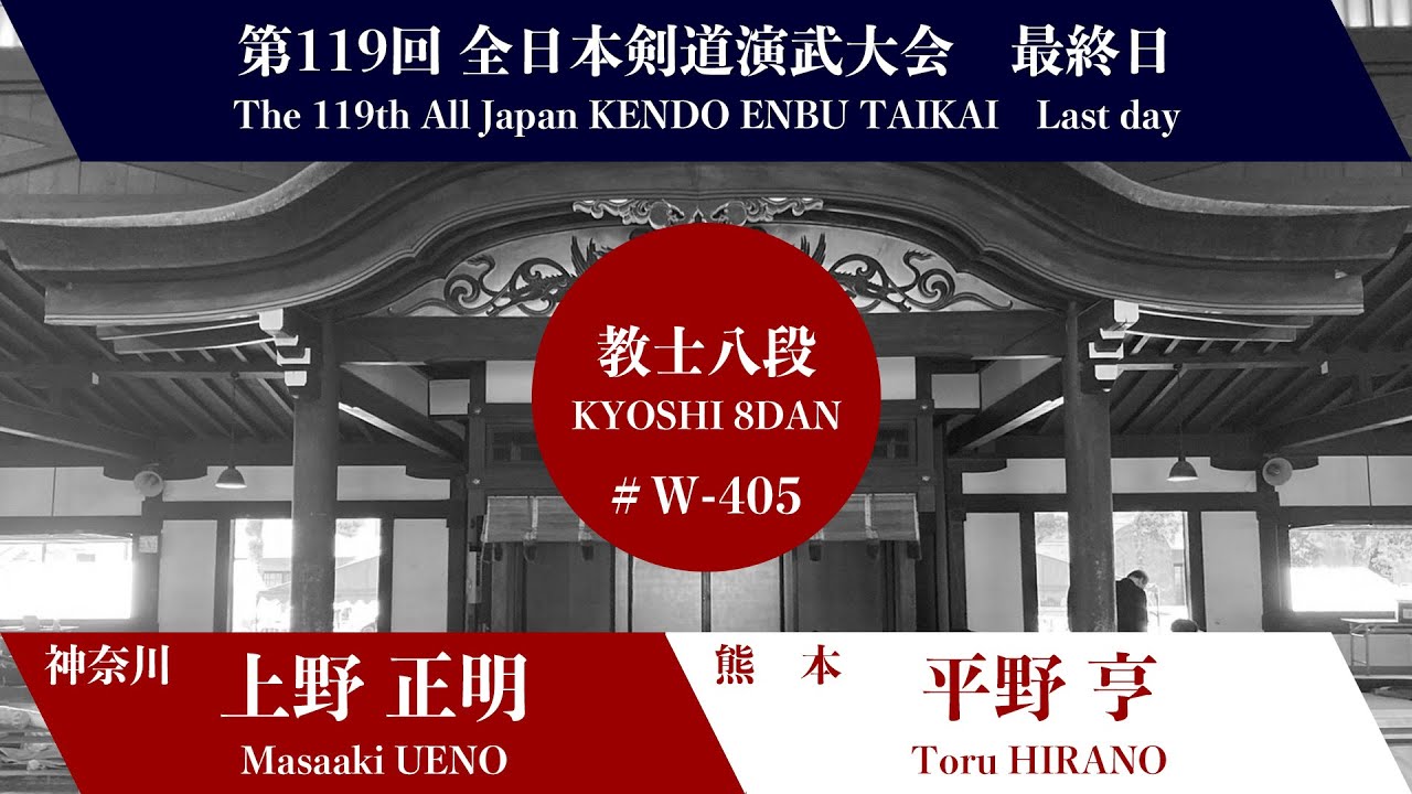 上野 正明 × 平野 亨_第119回全日本剣道演武大会 剣道教士八段 西の部 405