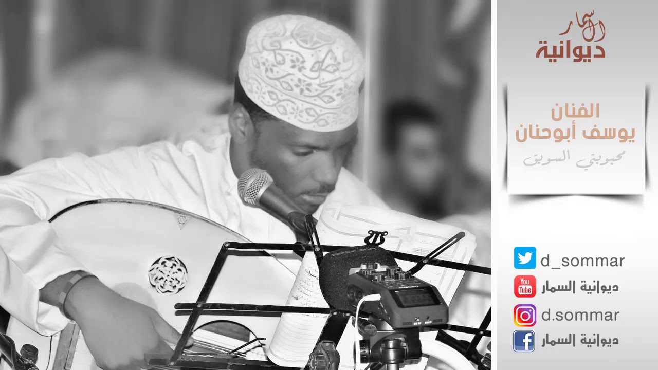 محبوبتي السويق | الفنان يوسف ابو حنان   #ديوانية_السمار
