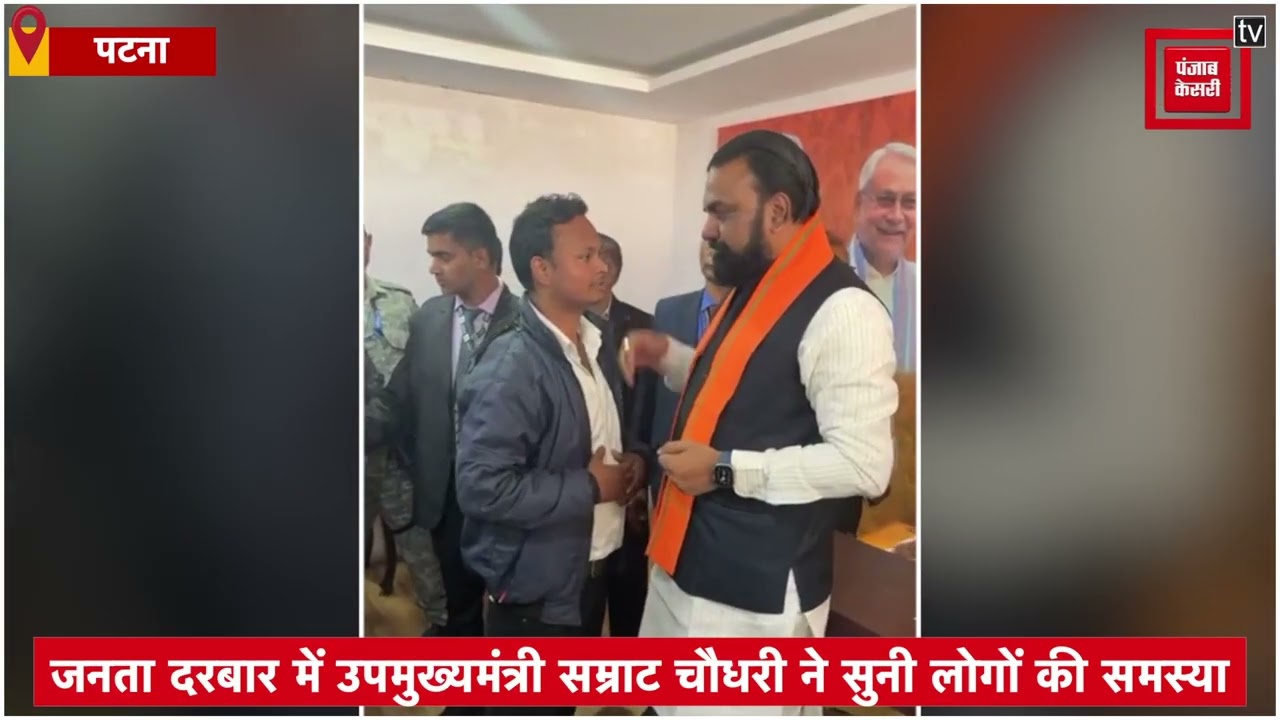 Janta Darbar में उपमुख्यमंत्री Samrat Chaudhary ने सुनी लोगों की समस्या,