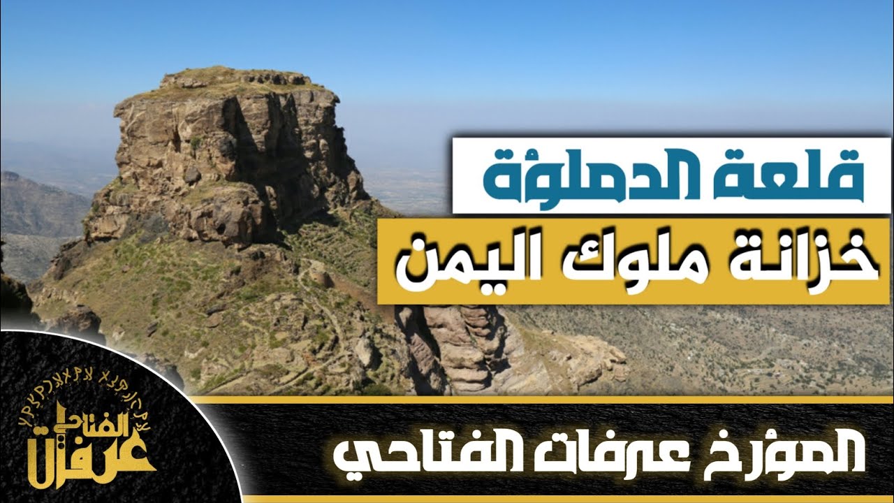 قلعة الدملؤة ،خزنة ملوك اليمن🇾🇪|المؤرخ عرفات الفتاحي |