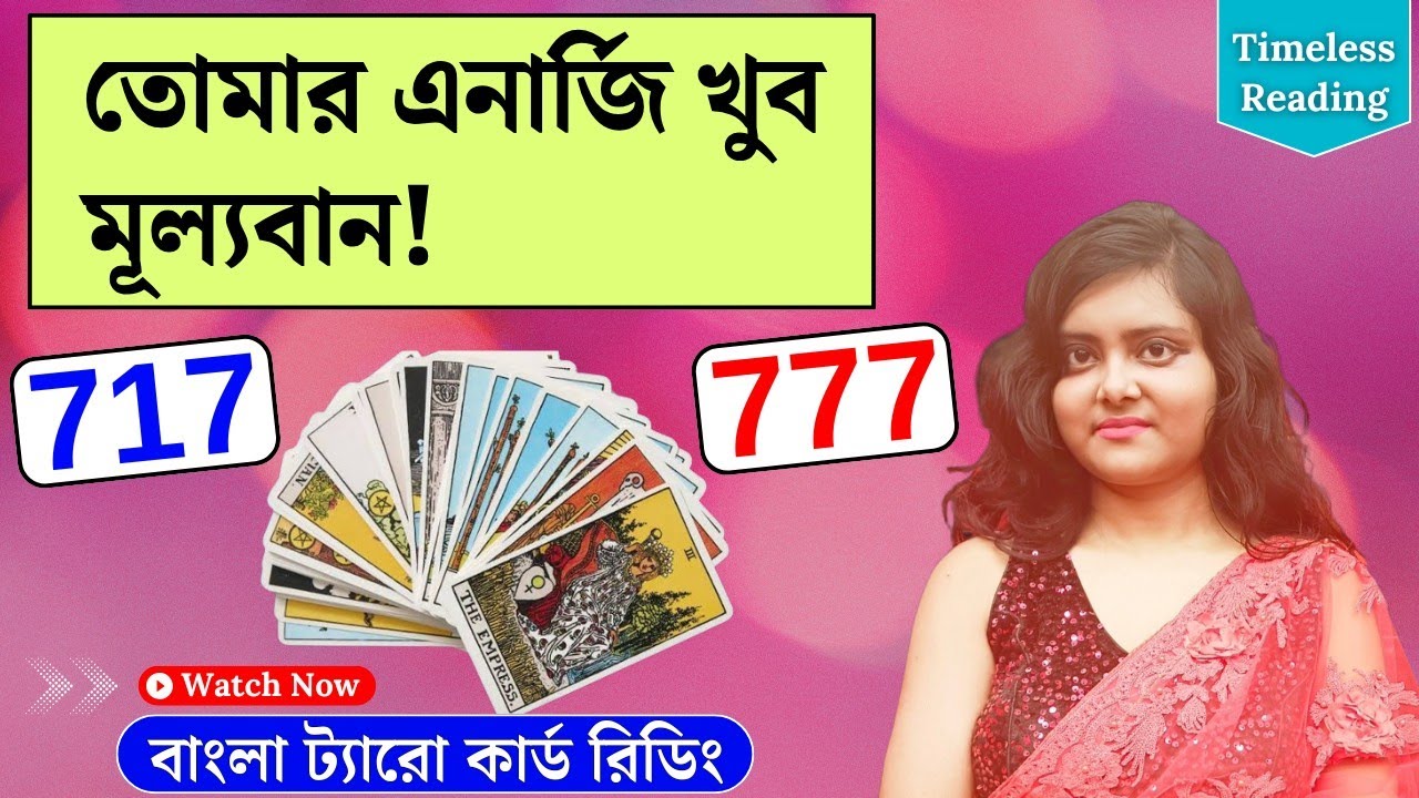 তোমার এনার্জি খুব মূল্যবান! || Timeless Tarot Reading Bangla 