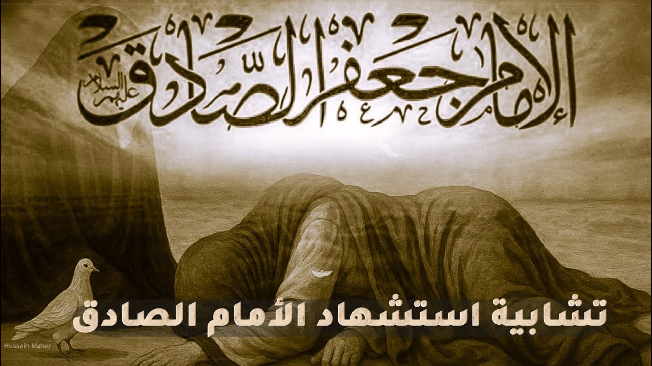 واقعة تمثيل استشهاد الامام الصادق ع  /هيئة الأمام الصادق 1445 هــ2023