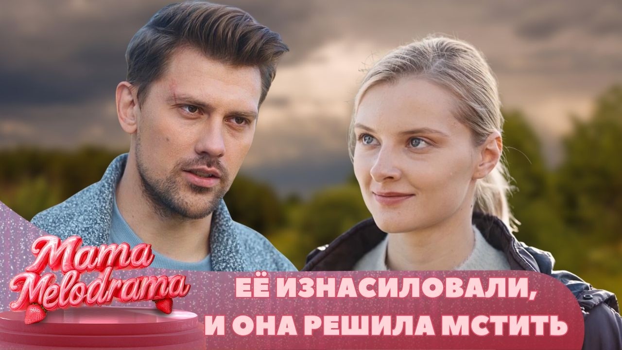 ЕЁ ИЗНАСИЛОВАЛИ, ОБВИНИЛИ В ВОРОСТВЕ, И ВЫСТАВИЛИ НА УЛИЦУ! ОНА БУДЕТ МСТИТЬ! Полевых цветов букет