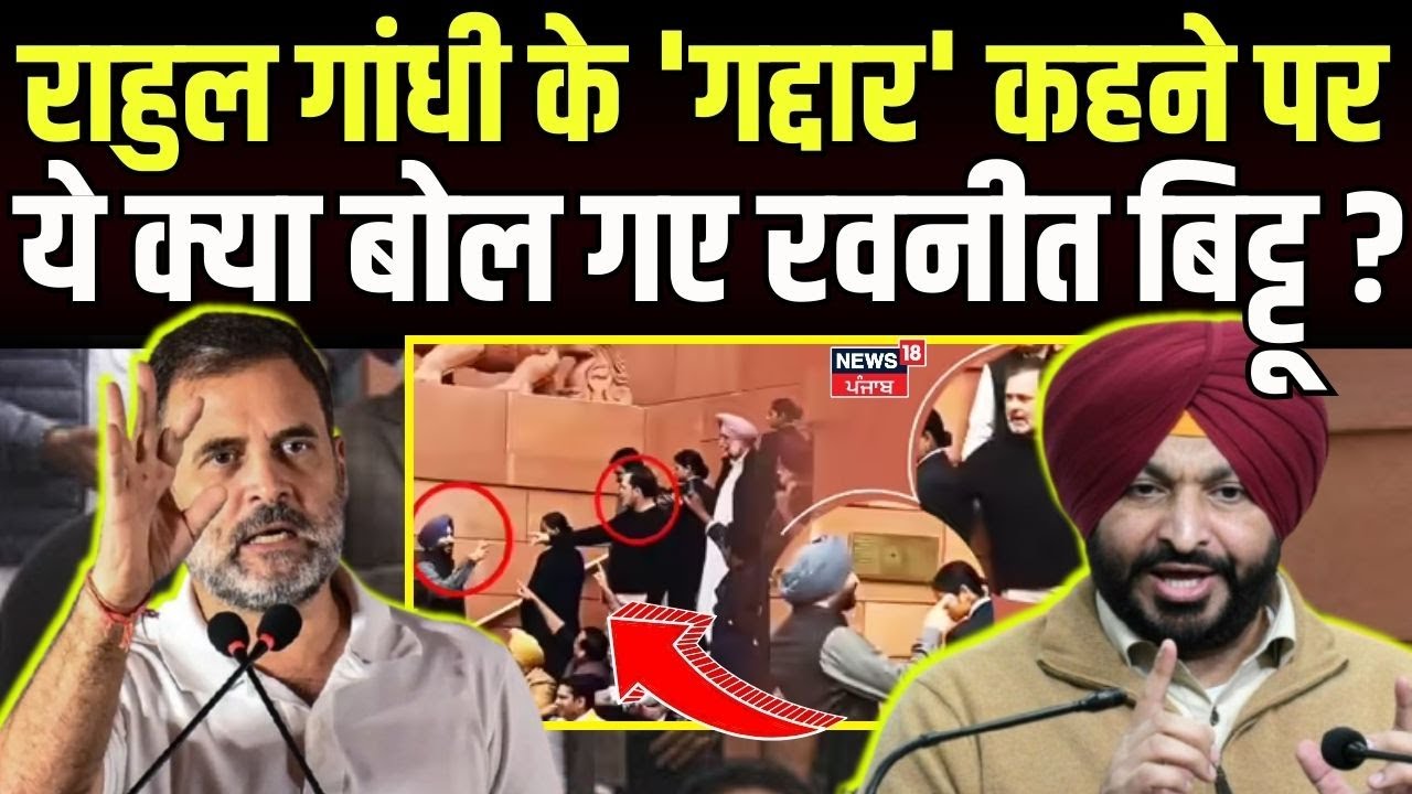 Ravneet Singh Bittu on Rahul Gandhi : राहुल गांधी के 'गद्दार' बोलने पर ये क्या बोल गए रवनीत बिट्टू ?