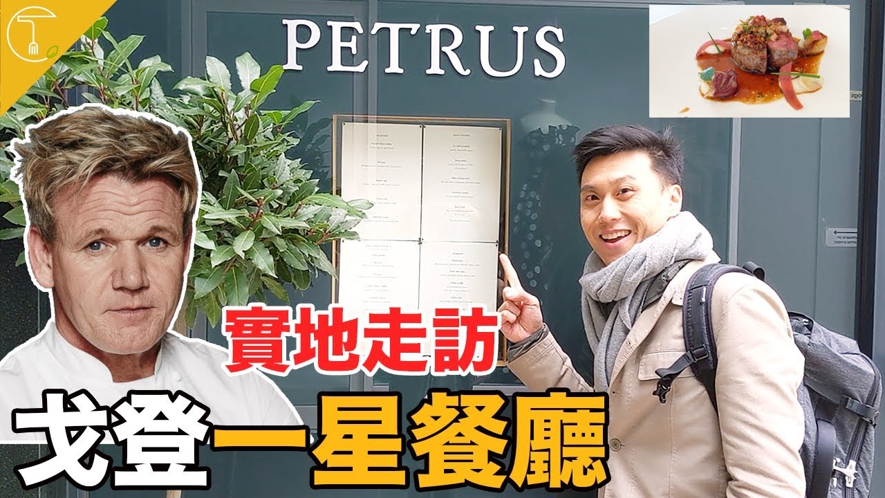 【米其林一星】地獄廚神戈登米其林餐廳「Petrus」實地拜訪！一餐吃完接近破萬！｜克里斯丁Vlog