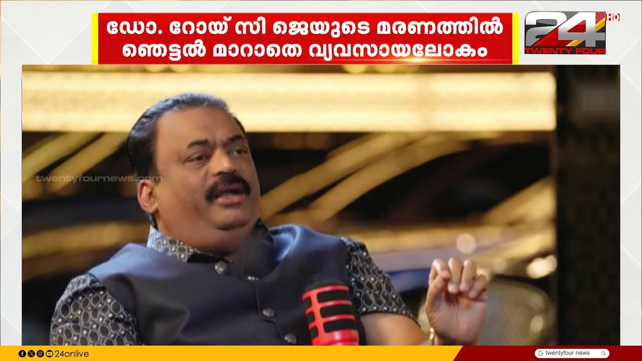 കൈവെച്ച മേഖലകളിലെല്ലാം വിജയം; ഡോ. റോയ് സി ജെയുടെ മരണത്തിൽ ഞെട്ടൽ മാറാതെ വ്യവസായലോകം | Roy CJ