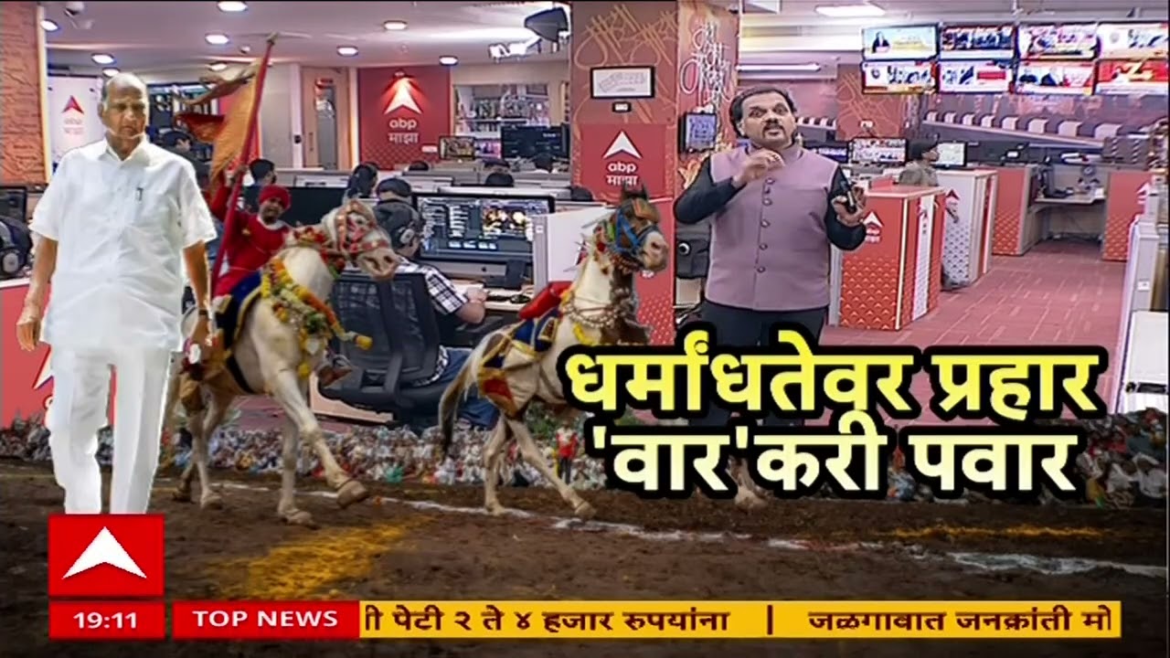 Sharad Pawar : वारकरी संप्रदायाबाबत पवारांचं वक्तव्य, राजकीय आणि सामाजिक क्षेत्रात वाद