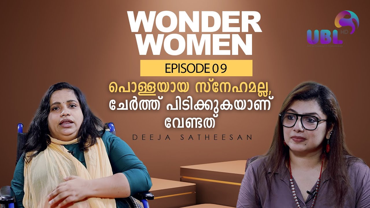 ഞാൻ തീരുമാനിച്ചിട്ട് തന്നെയാണ് ഞാൻ ഉയർന്ന് വന്നത് Wonder Women | Episode 9 | Deeja Satheesan