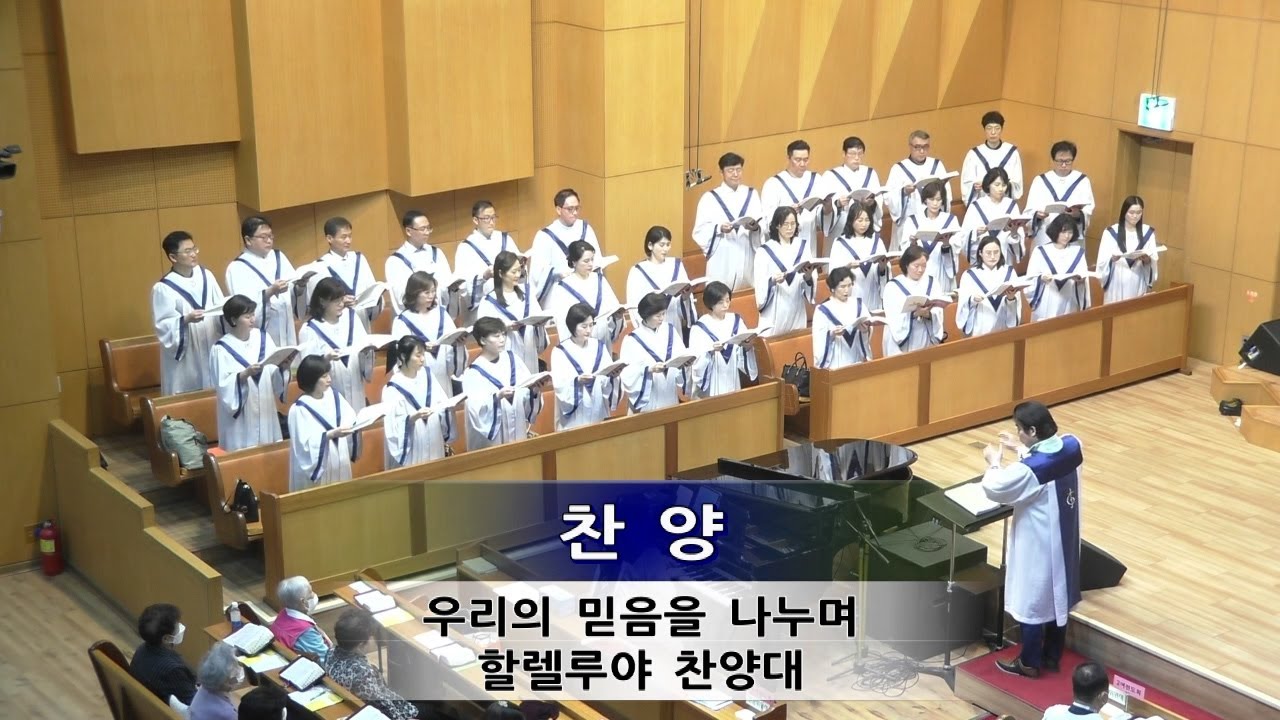 우리의 믿음을 나누며.할렐루야찬양대(23.05.14)