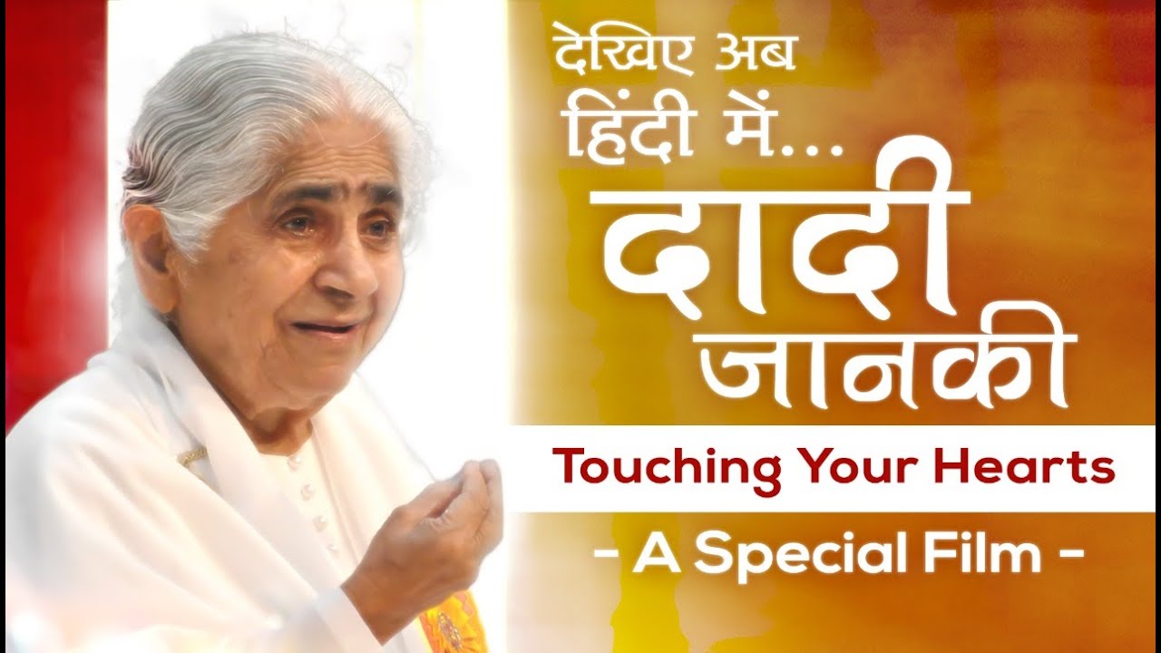 दादी जानकी Touching your Heart | हिंदी फ़िल्म | Awakening TV | Brahma Kumaris
